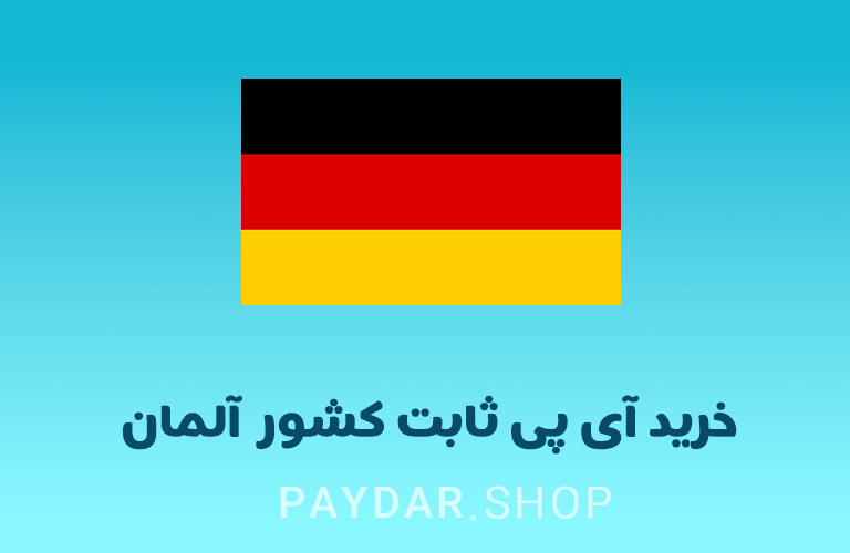 خرید آی پی ثابت آلمان