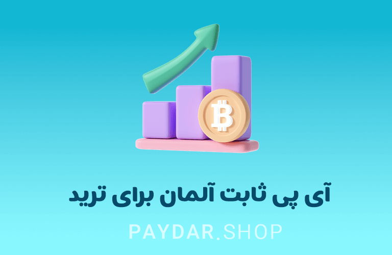 آی پی ثابت آلمان برای ترید