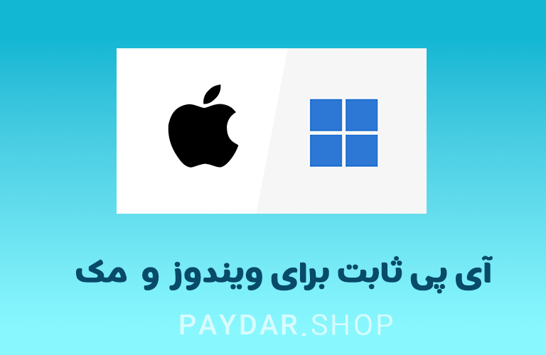 خرید آی پی ثابت نامحدود