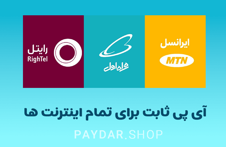 خرید آی پی ثابت آیفون و اندروید